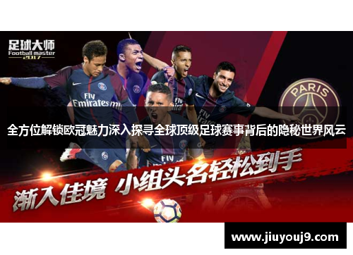 全方位解锁欧冠魅力深入探寻全球顶级足球赛事背后的隐秘世界风云 全方位解锁欧冠魅力深入探寻全球顶级足球赛事背后的隐秘世界风云