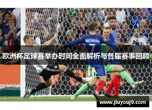欧洲杯足球赛举办时间全面解析与各届赛事回顾 欧洲杯足球赛举办时间全面解析与各届赛事回顾